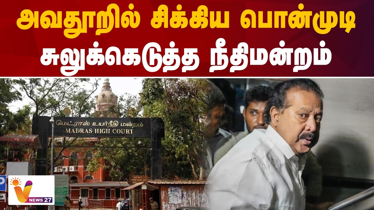அவதூறில் சிக்கிய பொன்முடி - சுலுக்கெடுத்த நீதிமன்றம் | PONMUDI | DMK |
