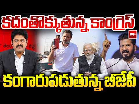 Special Debate: కదంతొక్కుతున్న కాంగ్రెస్.. కంగారుపడుతున్న బీజేపీ | CM Revanth Reddy Comments | 99TV