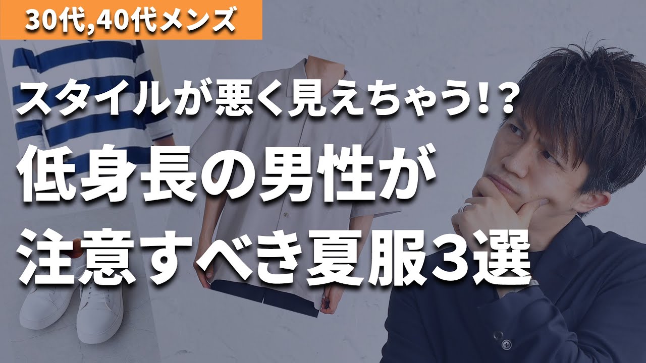 162 のスタイリストがガチで伝える 低身長の男性がスタイルが悪く見える服はこの３つ 30代 40代メンズ Youtube