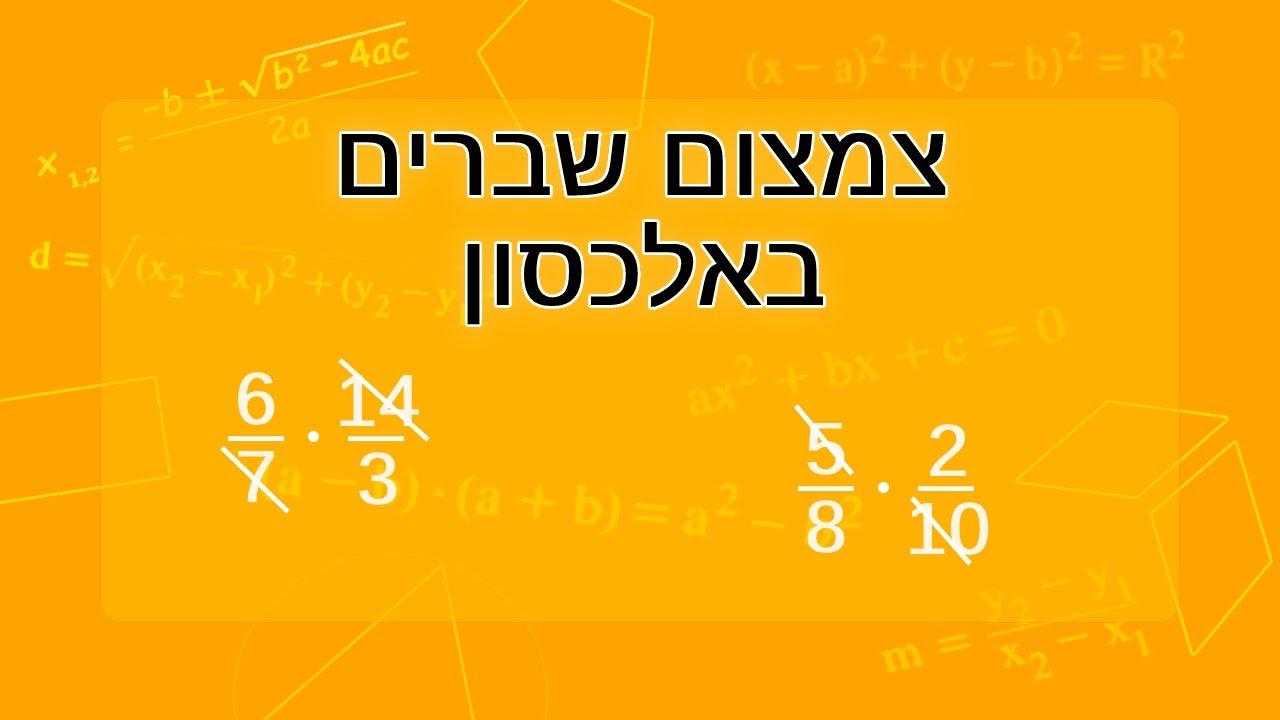 צמצום שברים פשוטים באלכסון - כפל שברים פשוטים