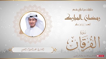 من تلاوات شهر رمضان المبارك لعام ١٤٤٠ للقارئ عبدالسلام النعيمي - سورة الفرقان