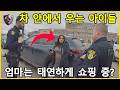 시동 켜진 차에 울부짖는 두 아이 방치하고 쇼핑 간 엄마... 기가 막힌 핑계와 최후! - 미국 경찰