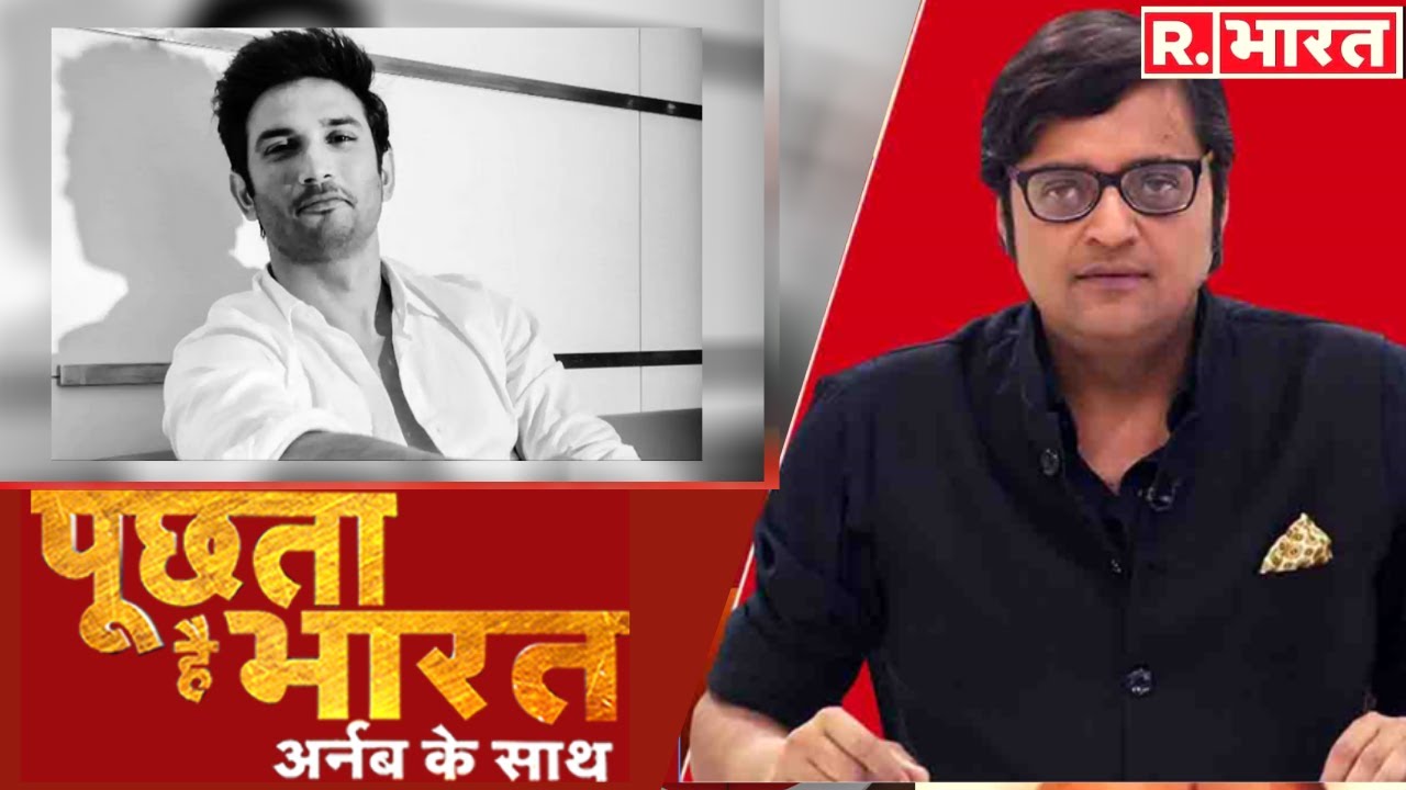 आखिर किसे बचाने के लिए Sushant को 'मारा'? Poochta Hai Bharat में Arnab ने फिर उठाए बड़े सवाल!