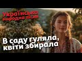 В саду гуляла квіти збирала Українська народна пісня 