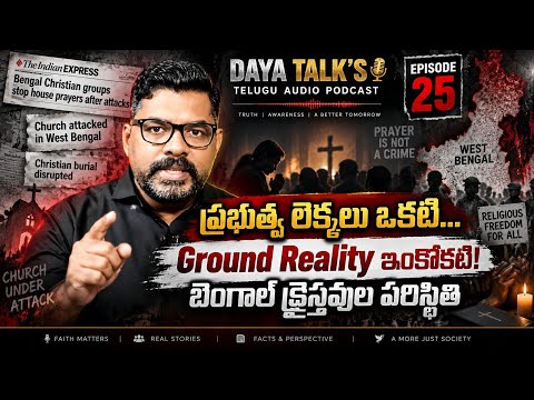 Ep. 25|| DAYA TALK'S|| ప్రభుత్వ లెక్కలు ఒకటి... Ground Reality ఇంకొకటి! బెంగాల్ క్రైస్తవుల పరిస్థితి
