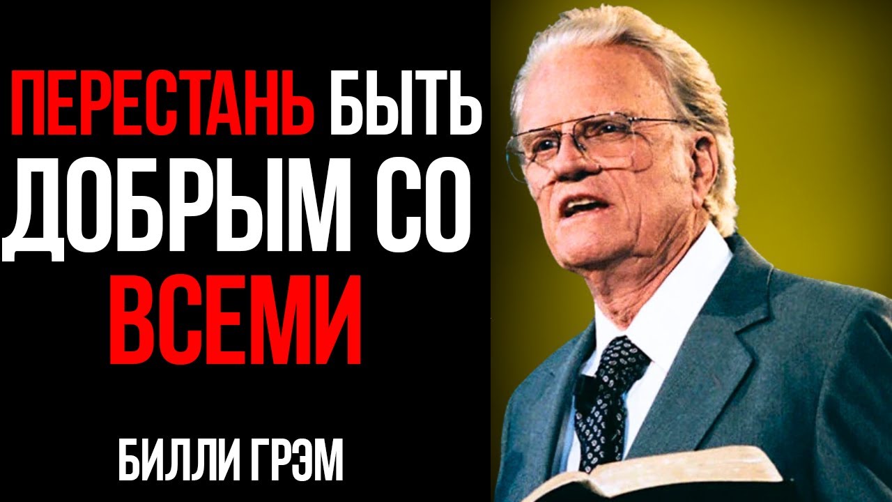 Перестаньте Быть Добрыми Со Всеми — Послание Билли Грэма