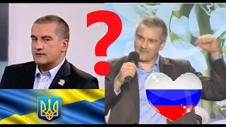 Как менялось мнение Аксёнова. РЕФЕРЕНДУМ. До и После Как менялось мнение Аксёнова. РЕФЕРЕНДУМ. До и После