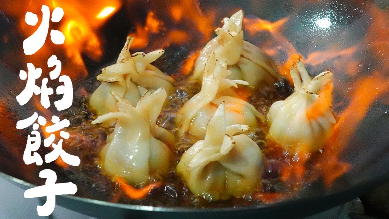 【 中華一番！】火焰餃子