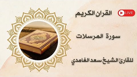 سورة المرسلات مكتوبة ومسموعة بصوت القارئ الشيخ سعد الغامدي