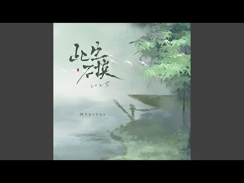 此生不换2025 (女生版)