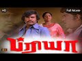 Priya Tamil Full Movie HD | Super Hit Movie | Super Star Rajinikanth | ரஜினிகாந்த் , ஸ்ரீதேவி | HD