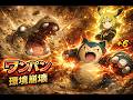 【ポケモンチャンピオンズ（ポケチャン）】カバルドンを役割破壊！　はらだいこカビゴンの運用方法【ゆっくり実況】♯2