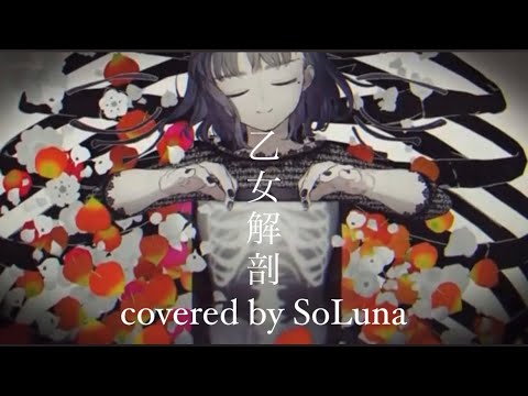【歌ってみた】乙女解剖/SoLuna