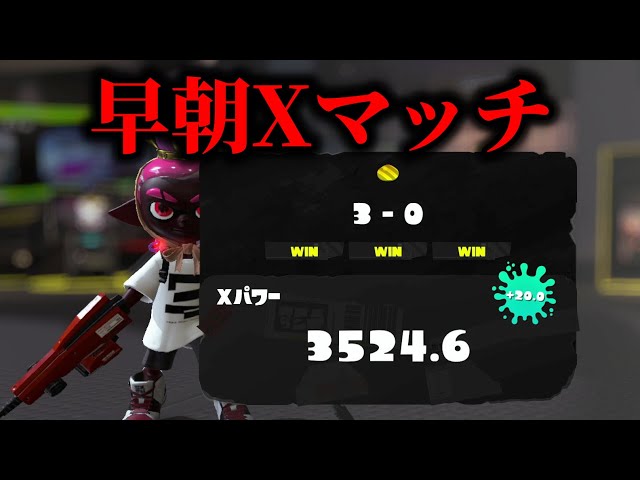XP3475～ 早朝ガチアサリXマッチ 【Splatoon3】 - YouTube