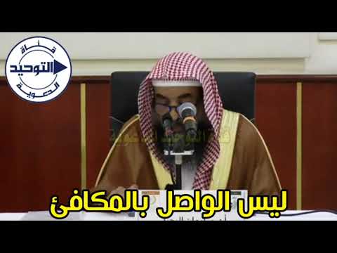 ليس الواصل بالمكافئ | الشيخ سليمان الرحيلي