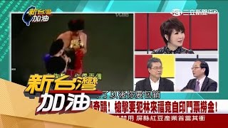 20170516【新台灣加油完整版】豬哥亮創下秀場奇蹟!槍擊要犯林來福竟自印門票撈金?|廖筱君主持|三立新聞台