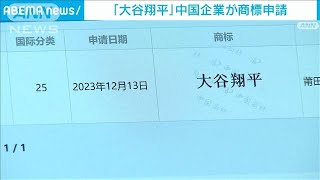 「大谷翔平」を商標登録申請　中国・福建省の企業　理由明かさず(2024年2月29日)