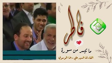 تلاوة رائعة ومبكية القارئ علي رضا الموسوي أفمن زين له سوء عمله ( فاطر)