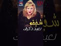 بتبكى ليه راجع تاني شفيقة 