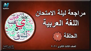 مراجعة ليلة الامتحان | لغة عربية | الصف الثالث الثانوي 2021 | الحلقة السابعة