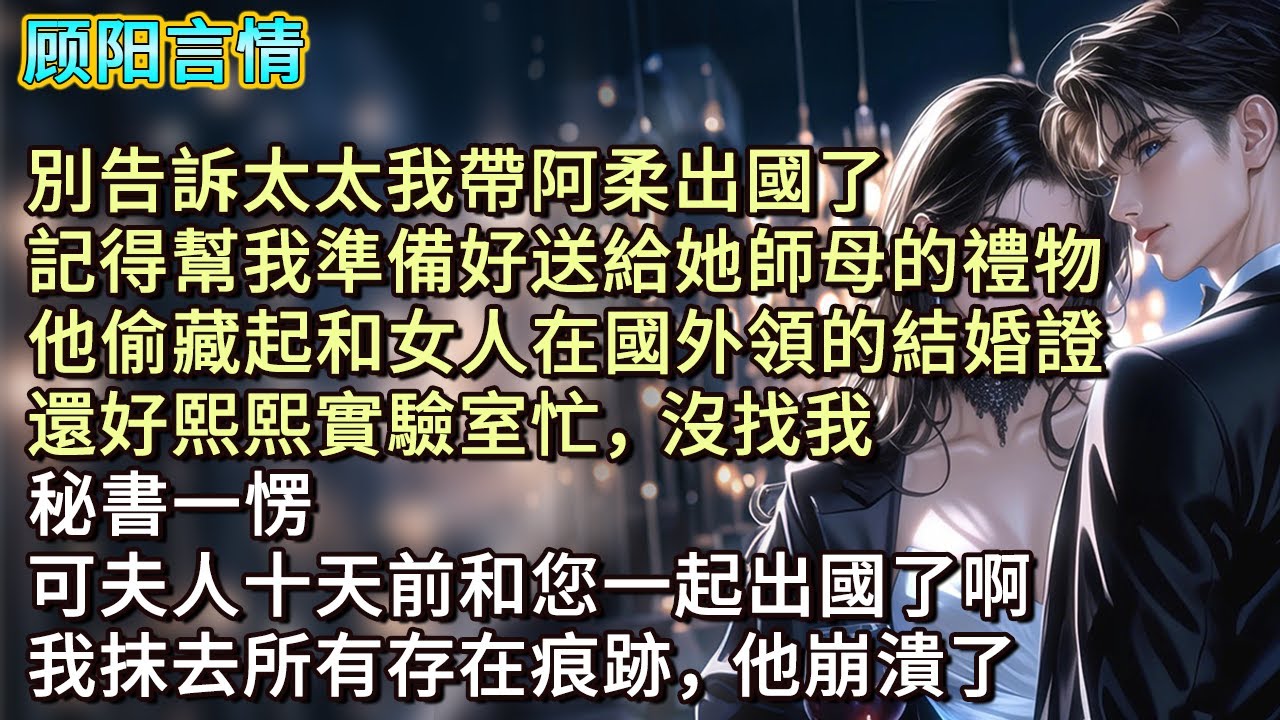 「別告訴太太我帶阿柔出國了，記得幫我準備好送給她師母的禮物。」他偷藏起和女人在國外領的結婚證，「還好熙熙實驗室忙，沒找我。」秘書一愣：「可夫人十天前和您一起出國了啊。」我抹去所有存在痕跡，他崩潰了