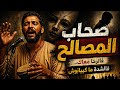 صحاب المصالح كيبانو غير ملي تكون واقف 