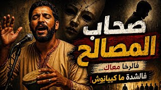 صحاب المصالح  كيبانو غير ملي تكون واقف - اسمعها