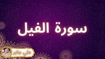 سورة الفيل مكررة القارئ علي جابر