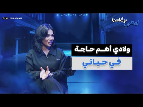 علياء صبحي ولادي أهم حاجة في حياتي و صحابي قليلين بسبب الغدر