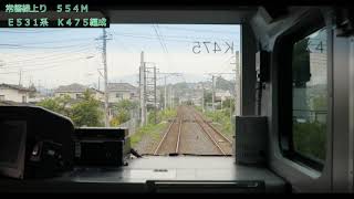 【4K 前面展望】常磐線上り E531系 いわき-内郷