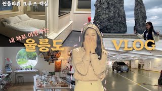 내 차로 가는 울릉도 여행,나리분지가다가 죽을뻔한 사연..|20만원으로 울릉도 갔다오기| 울릉도 배,썬플라워,울릉도크루즈,나리분지,울릉도소품샵,관음도,삼선암,대아리조트,여행브이로그