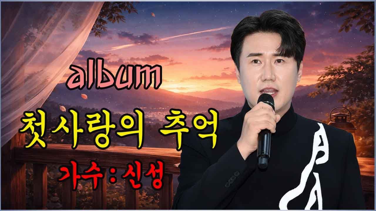 가수 신성이 작곡한 다섯 곡이 발매되었습니다 | 평생의 동반자 | 내 곁의 기적 | 첫사랑의 추억 | 일상의 행복 | 청춘, 떠나다