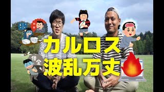 【コラボ】なぜ野村證券とJICA協力隊を辞めたの？カルロス氏インタビュー