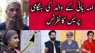 Dua Zehra Case Fiaz Rame And Umme Hani Father پریس کانفرنس