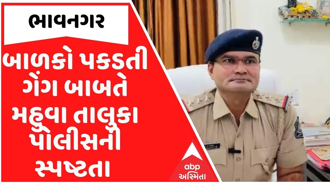 Bhavnagar News | બાળકો પકડતી ગેંગ બાબતે ભાવનગરના મહુવા તાલુકા પોલીસની સ્પષ્ટતા