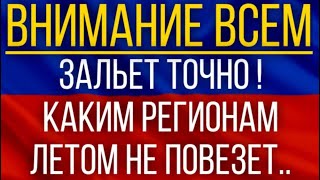 Зальет точно! Известный синоптик сказал, каким регионам летом не повезет!