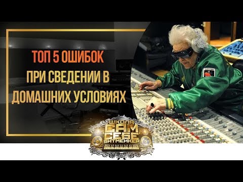 ТОП 5 ошибок начинающих битмейкеров при сведении минуса в домашних условиях