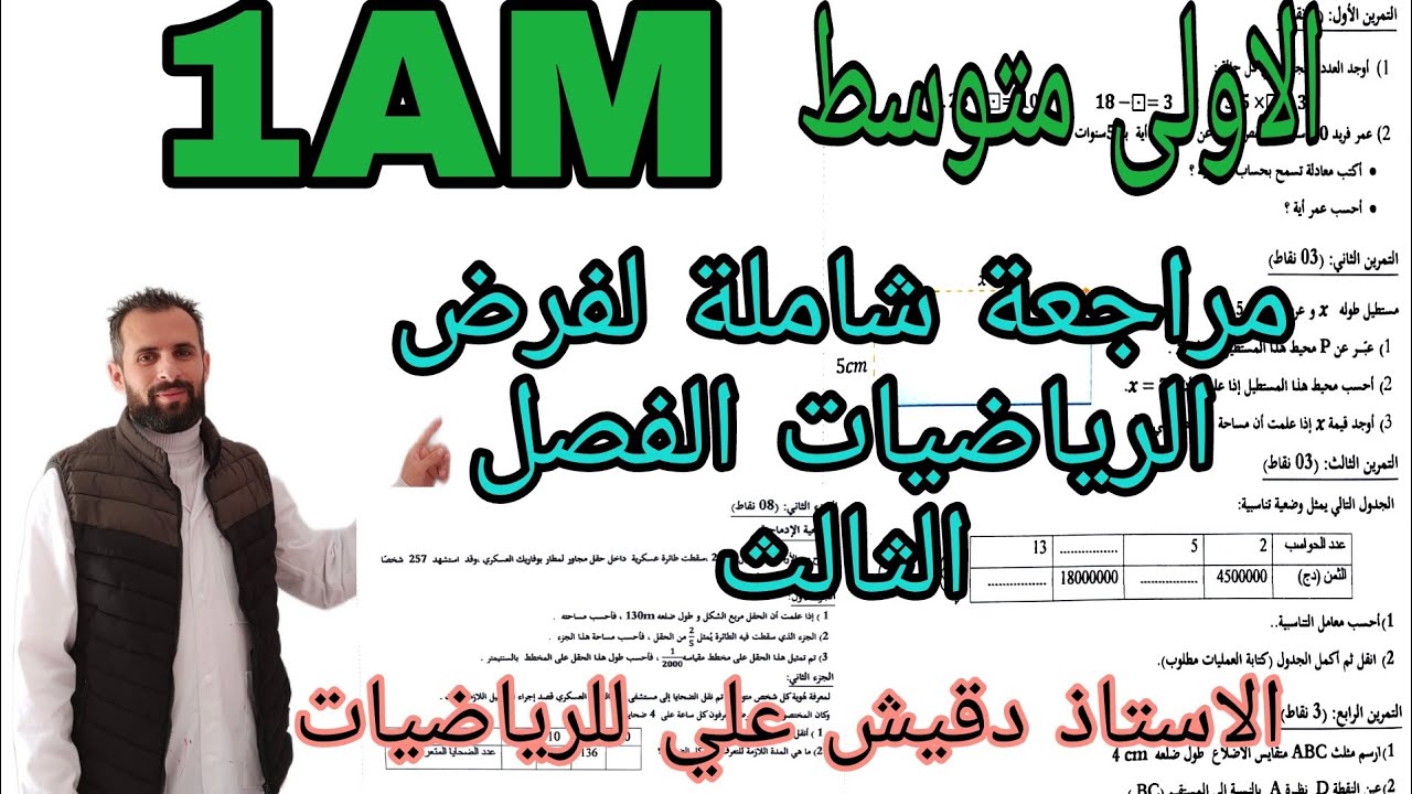فرض رياضيات الفصل الثالث للاولى متوسط (1م)