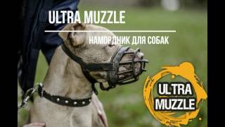 Уникальный намордник для собак Ultra Muzzle Уникальный намордник для собак Ultra Muzzle