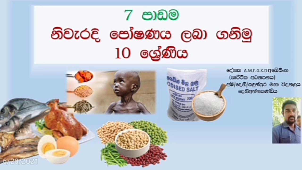 10 ශ්‍රේණිය 07 වන පාඩම නිවැරැදි පොෂණය ලබා ගනිමු