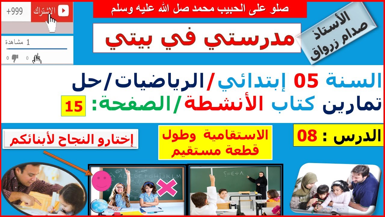 السنة 05 إبتدائي الرياضيات حل تمارين كتاب الانشطة الصفحة 15 الاستقامية وطول قطعة مستقيم