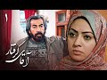 سریال خانوادگی ایرانی آقای گرفتار قسمت 1 