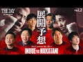 井上尚弥vs中谷潤人】The Day vol.03 | 総勢11名が世紀の一戦を予想