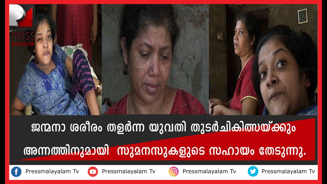 ജന്മനാ ശരീരം തളർന്ന യുവതി തുടർചികിത്സയ്ക്കും അന്നത്തിനുമായി  സുമനസുകളുടെ സഹായം തേടുന്നു.