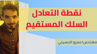 نقطة التعادل في السلك المستقيم - فيزياء 3ث المهندس عمرو الحسيني