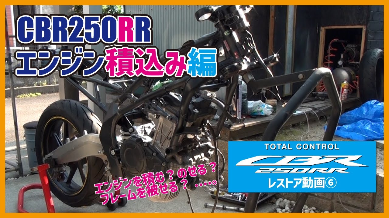 CBR250RR MC51 レストア動画⑥ ニダボのエンジンをフレームに積み込み