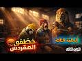 فيلم المعسل و المقردش المسبع خطفوا المقردش والمعسل دار المستحيل باش ينقذو