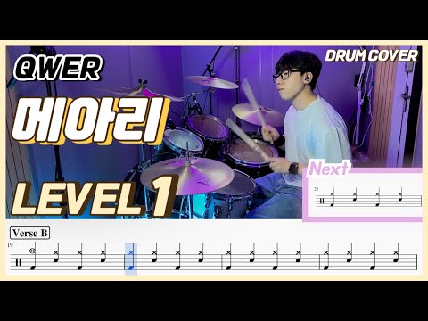 메아리 (Lv1) - QWER