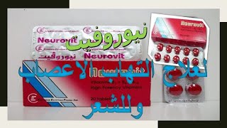 نيوروفيت أقراص حقن لعلاج التهاب الاعصاب وللشعر Neurovit دواعى الاستخدام والاثار الجانبية