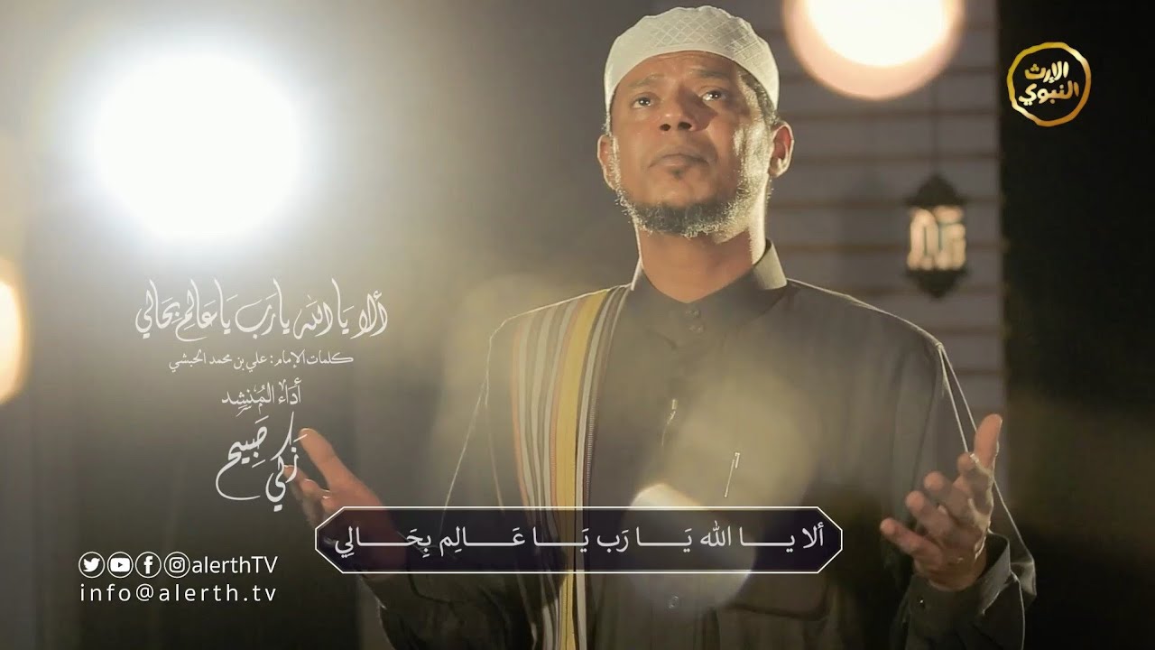 ألا يا الله يارب ياعالم بحالي - المنشد زكي صبيح - @alerthtv